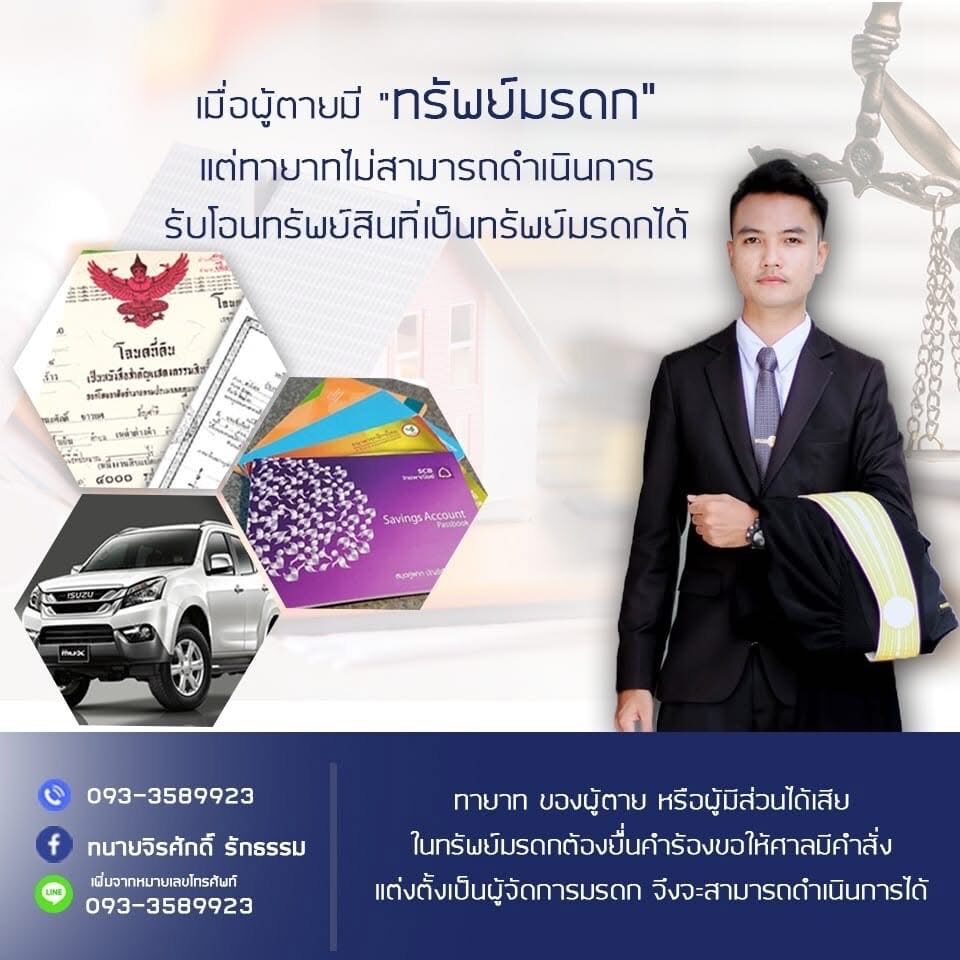 เอกสารที่ใช้ในการยื่นคำร้องแต่งตั้งผู้จัดการมรดกต่อศาล — ทนายจิรศักดิ์ รักธรรม