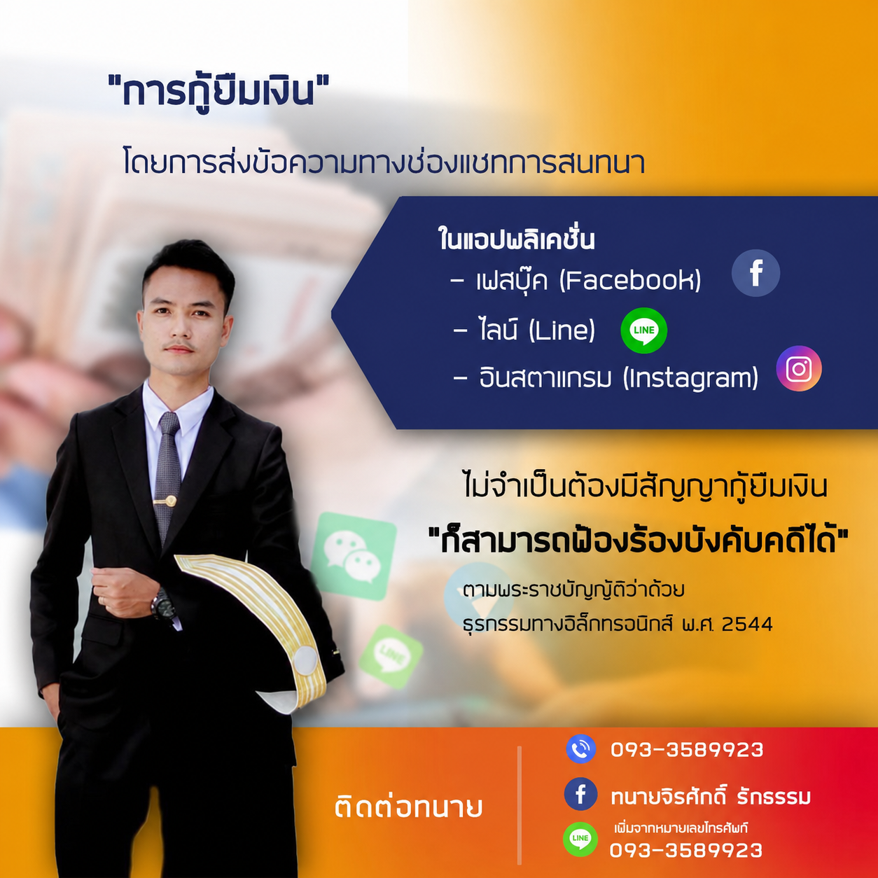 กู้ยืมเงินโดยไม่มีสัญญา ก็ฟ้องได้ — ทนายจิรศักดิ์ รักธรรม